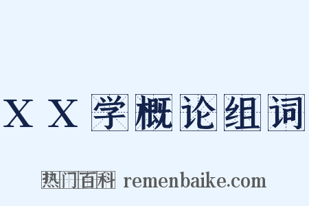 XX学概论组词是什么意思的图片